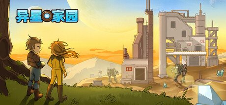 异星家园 Playtest