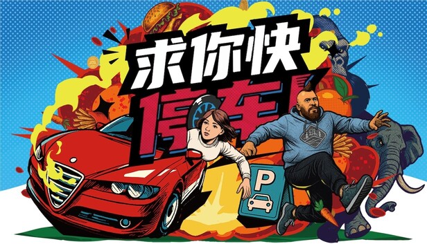 《求你快停车！/Parking Together!》免安装中文版
