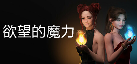 欲望的魔力