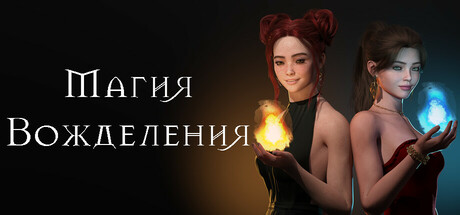 Магия Вожделения.