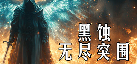 《黑蚀：无尽突围(Dark Erosion: Endless Siege)》[v1.0.0]-火种游戏
