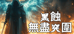 黑蝕：無盡突圍
