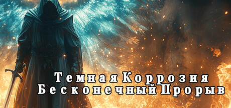 Dark Erosion: Endless Siege