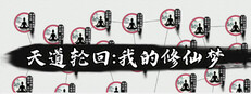 天道轮回：我的修仙梦