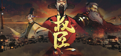 权臣 cover art