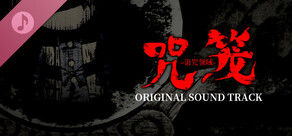 咒笼: 诅咒领域 原声音乐集