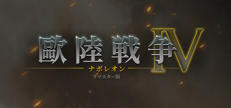 欧陸戦争4: ナポレオン リマスター版