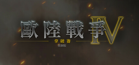 歐陸戰爭4：拿破崙 重製版