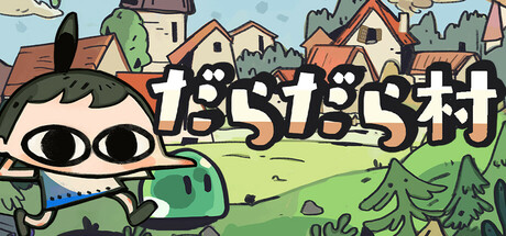 だらだら村 Loafing Town