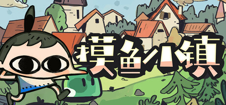 摸鱼小镇 Loafing Town 游戏图标
