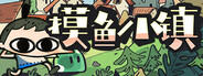 摸鱼小镇 Loafing Town Playtest