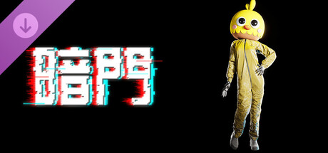 《暗门》众筹拓展包3