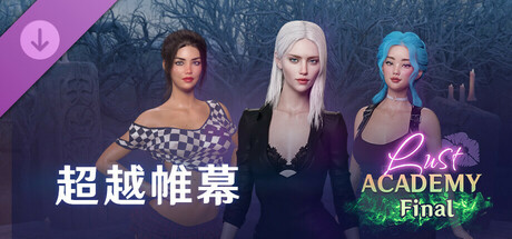 Lust Academy Final - Beyond the Veil