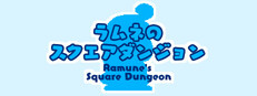 ラムネのスクエアダンジョン