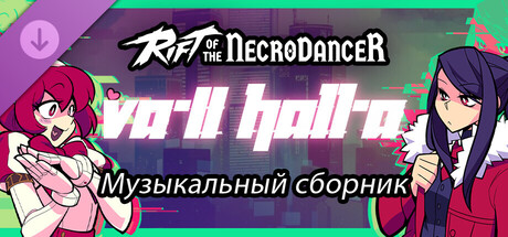 Rift of the NecroDancer: Музыкальный сборник VA-11 Hall-A
