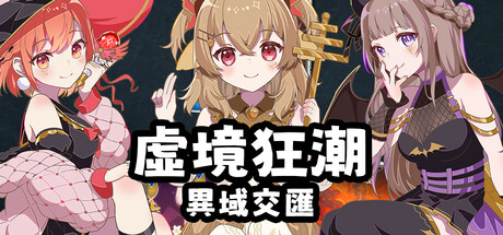 虛境狂潮-異域交匯 Playtest cover art