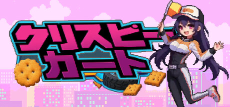 クリスピーカート