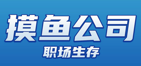 摸鱼公司:职场生存 cover art