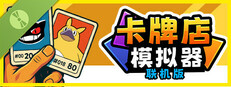 卡牌店模拟器 多人联机版 试玩版