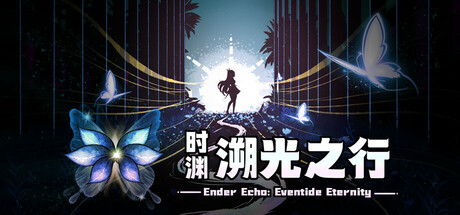 时渊：溯光之行