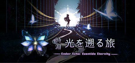 時淵：光を遡る旅