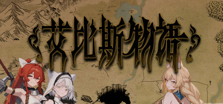 艾比斯物语 cover art