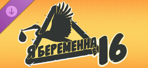 Я беременна в 16: Дополнительные материалы