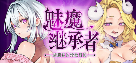 【ACT】《魅魔继承者 : 黛莉菈的淫欲冒险》