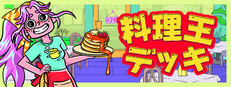 料理王デッキ