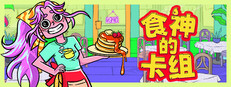 食神的卡组