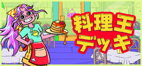 料理王デッキ