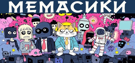 МЕМАСИКИ [steam key] 