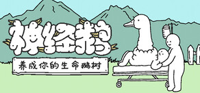 神经鹅