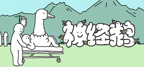 神經鵝