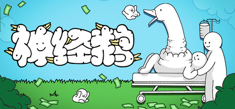 神经鹅 游戏图标