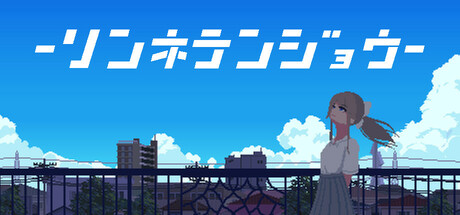 リンネテンジョウ