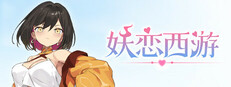 妖恋西游 game capsule image