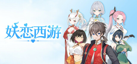 妖恋西游