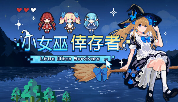小女巫倖存者