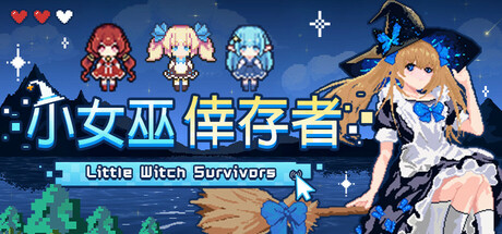 小女巫倖存者