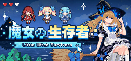 魔女の生存者