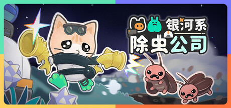 银河系除虫公司