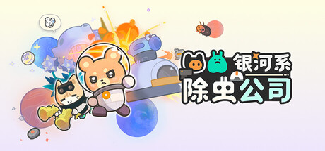 银河系除虫公司