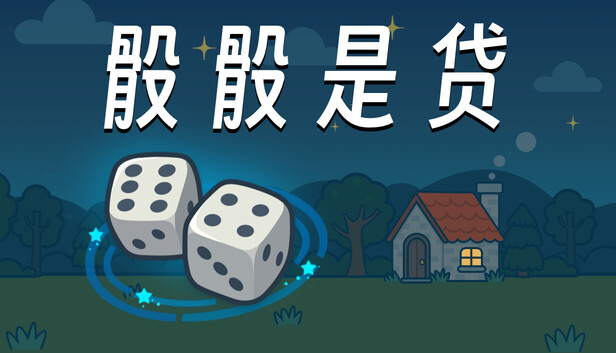 骰骰是贷