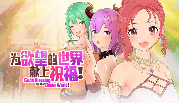 為欲望的世界獻上祝福！