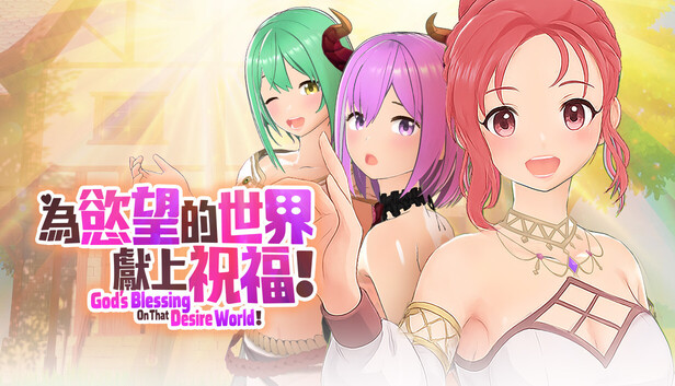 為慾望的世界獻上祝福！