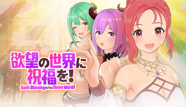 欲望の世界に祝福を!