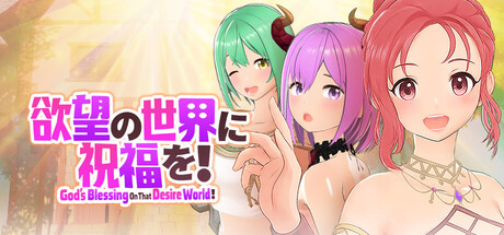 欲望の世界に祝福を！