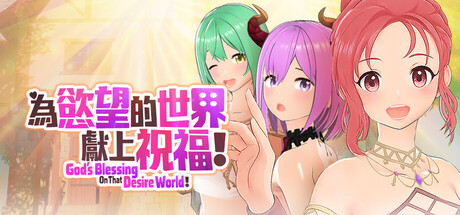 為慾望的世界獻上祝福！