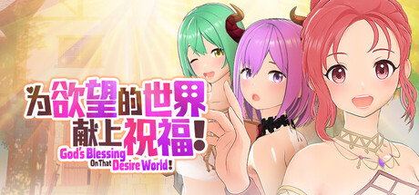 為欲望的世界獻上祝福！